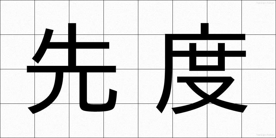 先度 (せんど)
