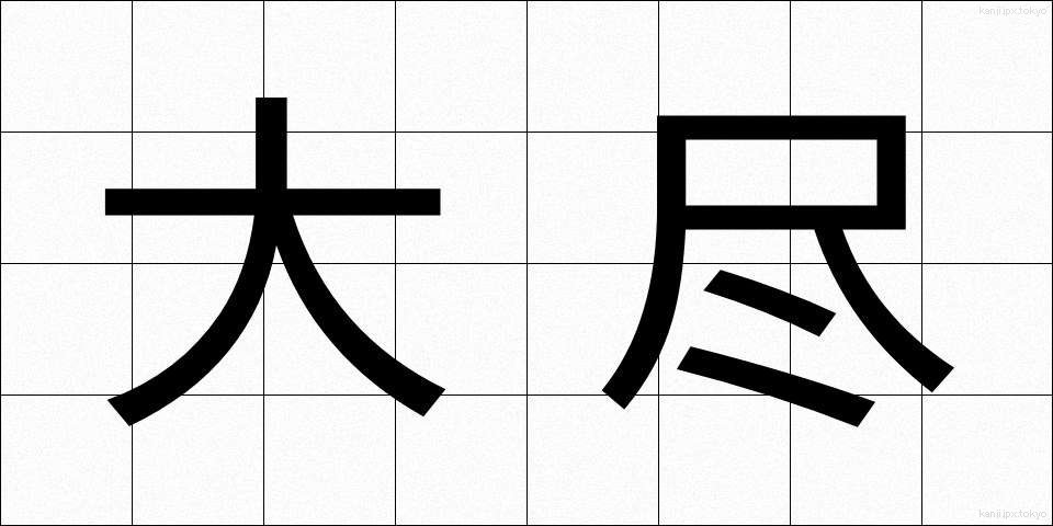 大尽 (だいじん)