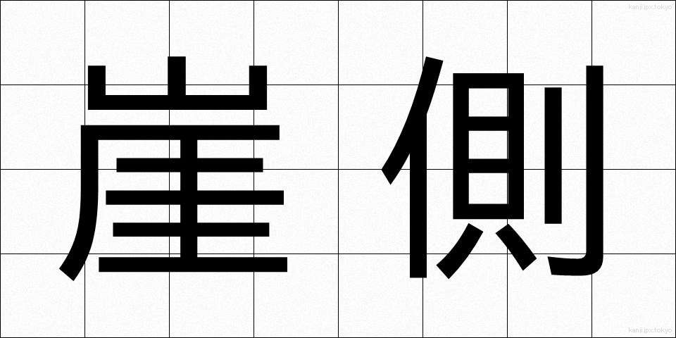 崖側 (がいそく)