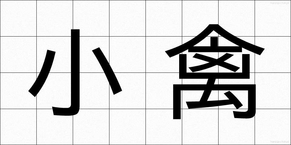 小禽 (しょうきん)