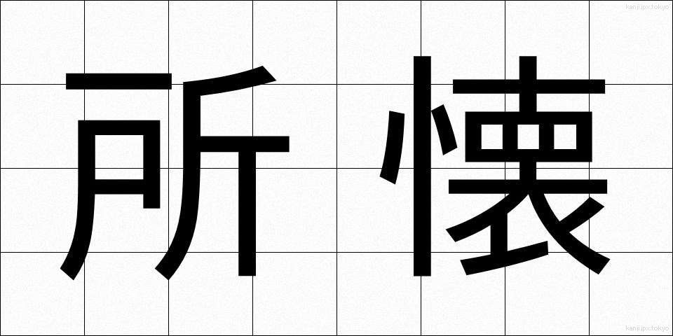 所懐 (しょかい)
