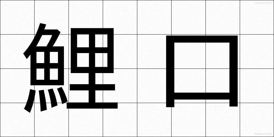 鯉口 (こいぐち)