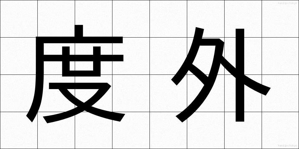 度外 (どがい)