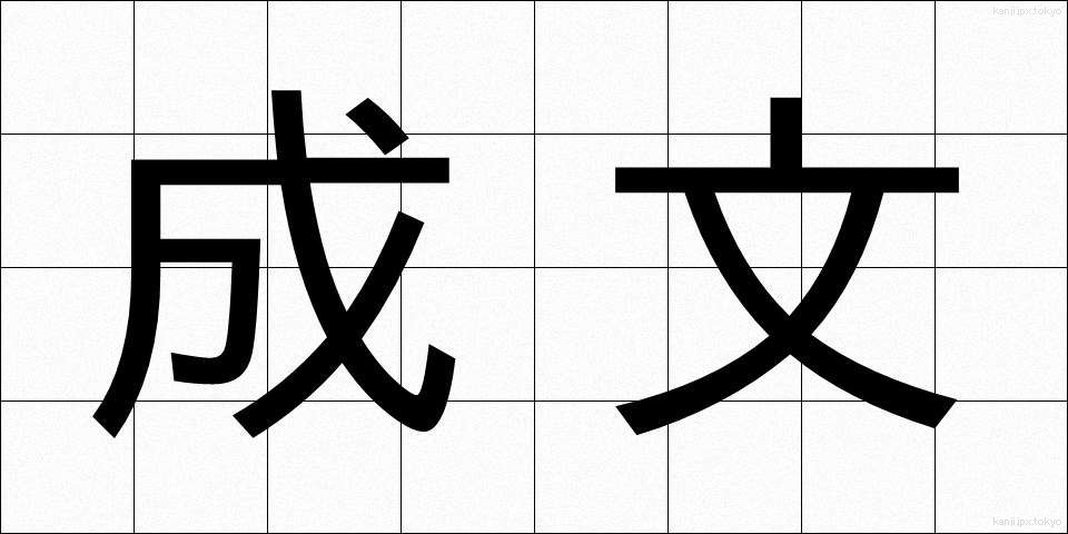 成文 (せいぶん)