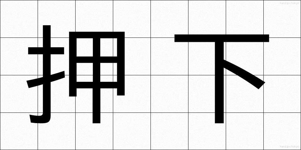 押下 (おうか)