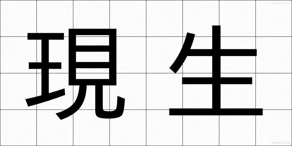 現生 (げんせい)