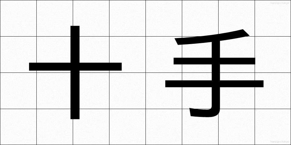 十手 (じゅって)