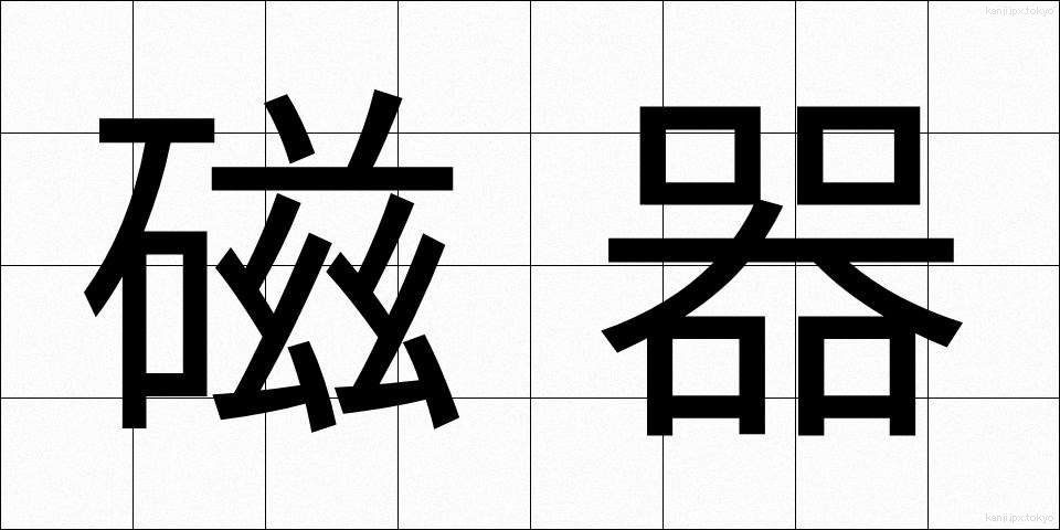 磁器 (じき)