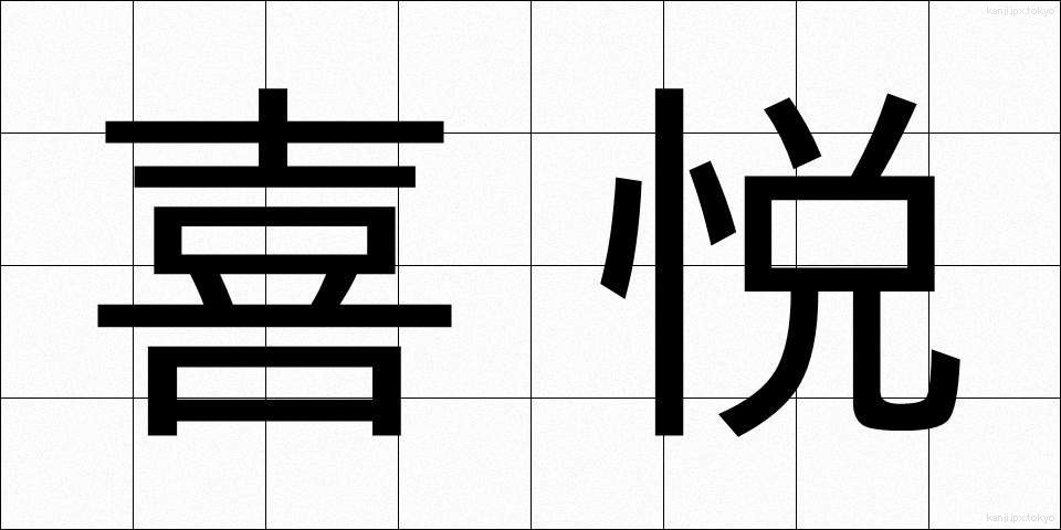 喜悦 (きえつ)