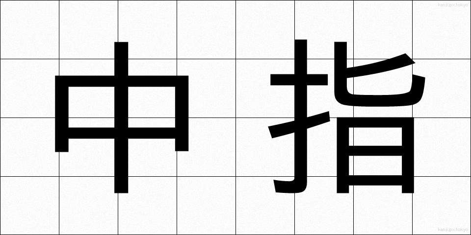 中指 (なかゆび)