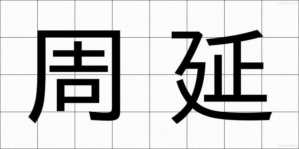 周延 (しゅうえん)