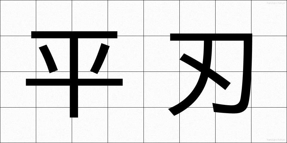 平刃 (ひらば)