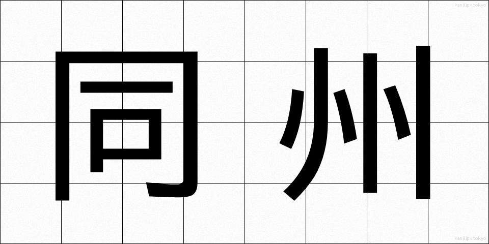 同州 (どうしゅう)