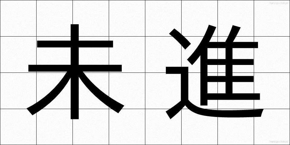 未進 (みしん)