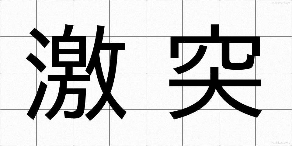 激突 (げきとつ)