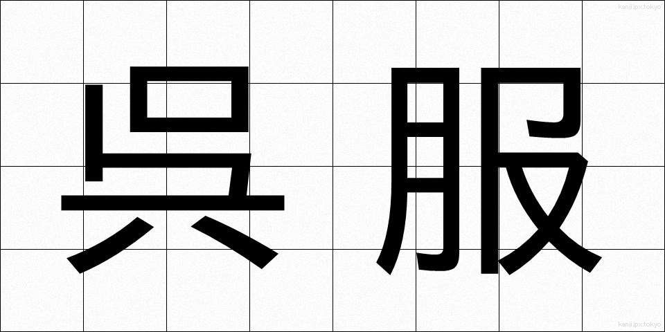 呉服 (ごふく)