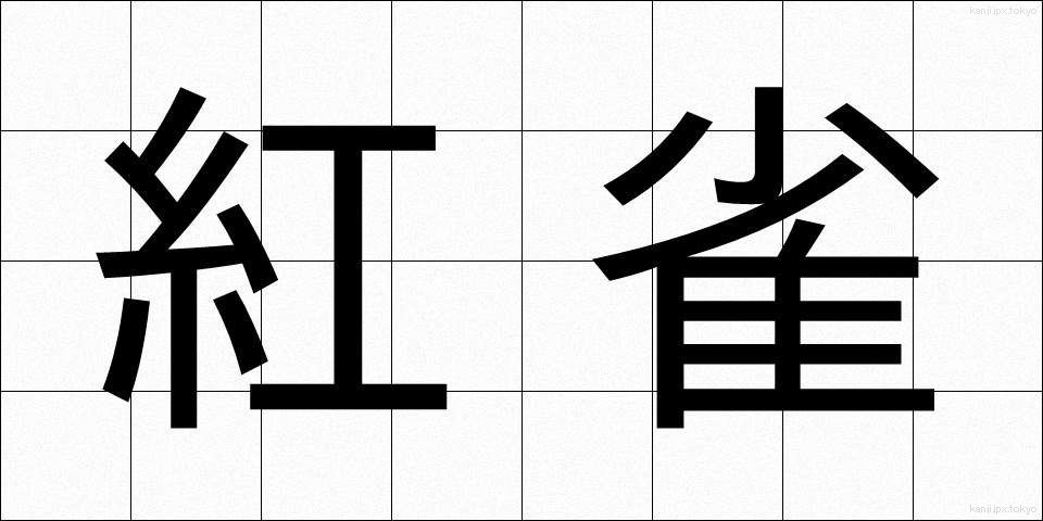 紅雀 (べにすずめ)