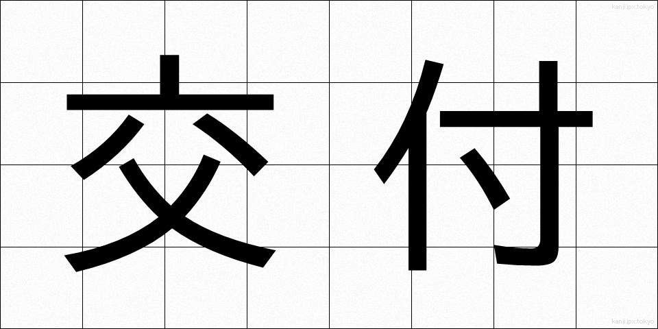 交付 (こうふ)