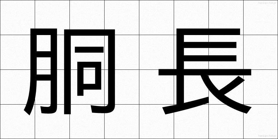 胴長 (どうなが)