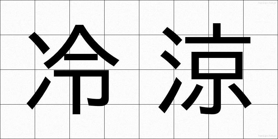 冷涼 (れいりょう)