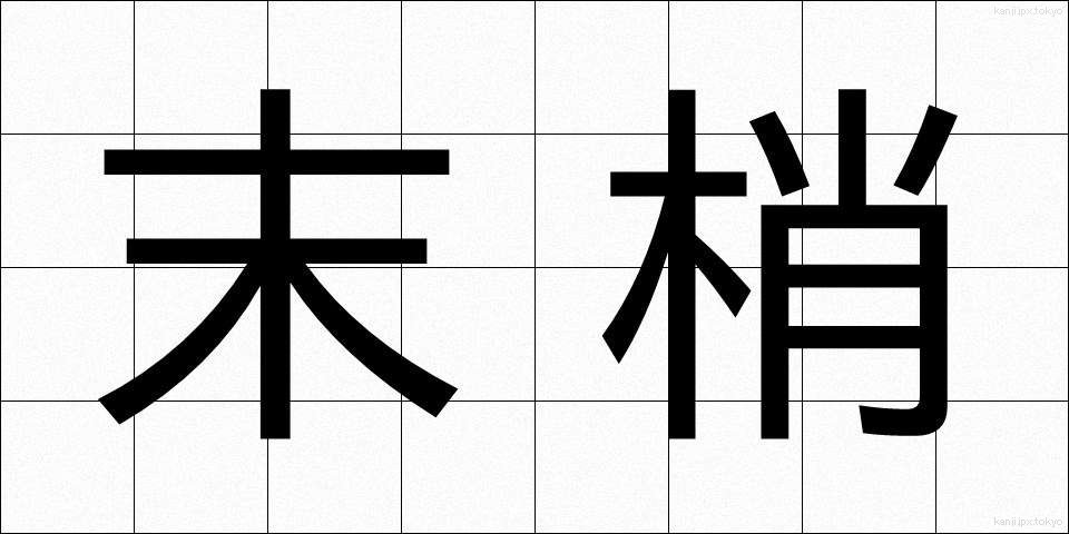 末梢 (まっしょう)