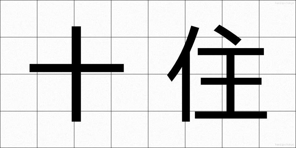 十住 (じゅうじゅう)
