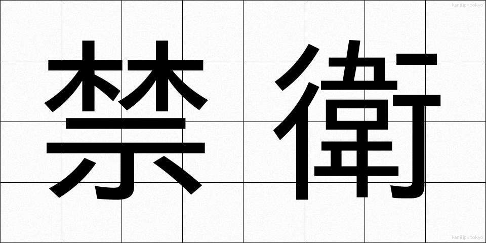 禁衛 (きんえい)