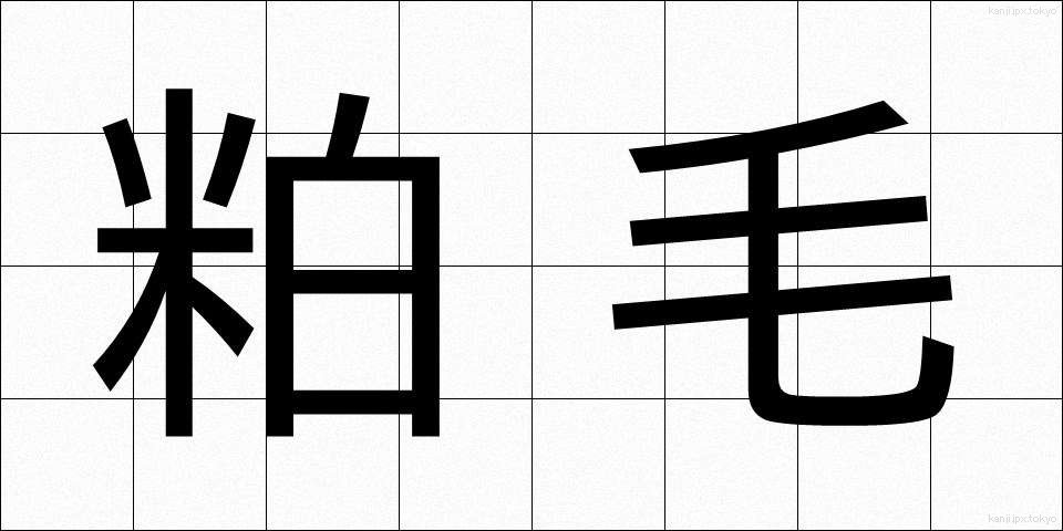 粕毛 (かすげ)