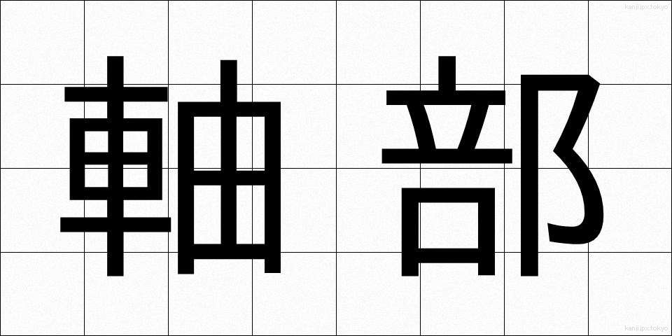 軸部 (じくぶ)