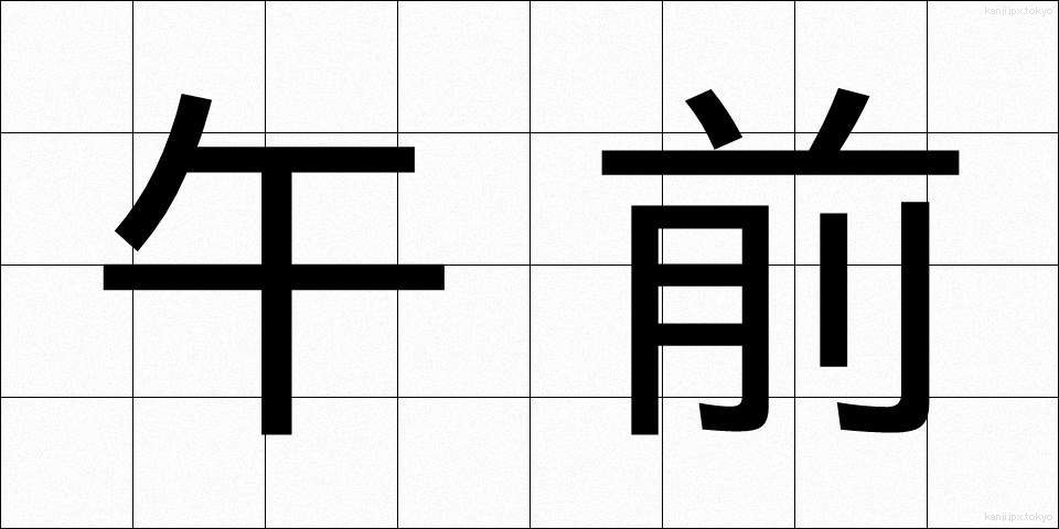 午前 (ごぜん)