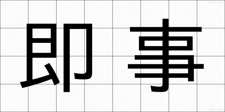 即事 (そくじ)