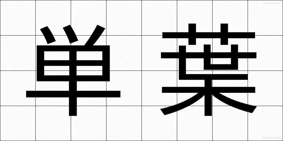 単葉 (たんよう)