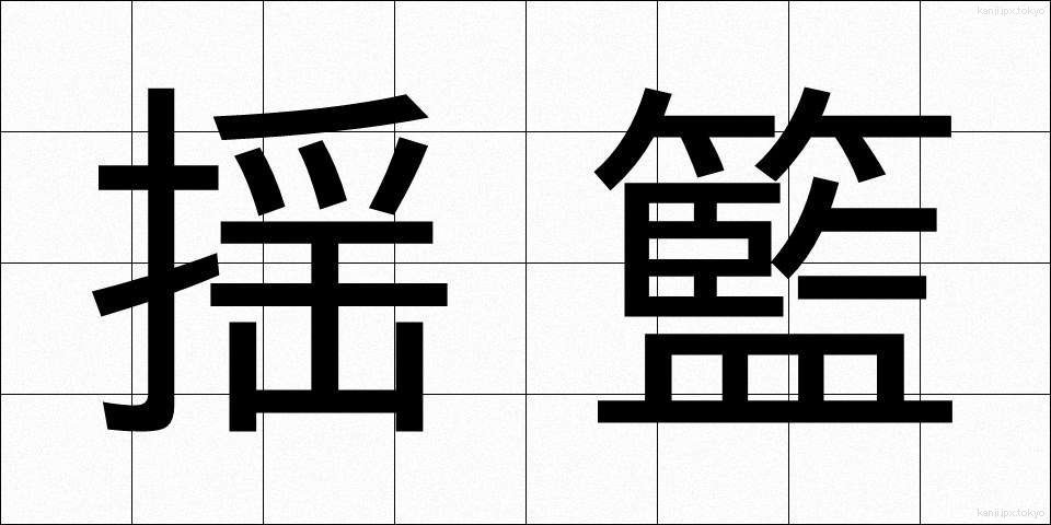 揺籃 (ようらん)