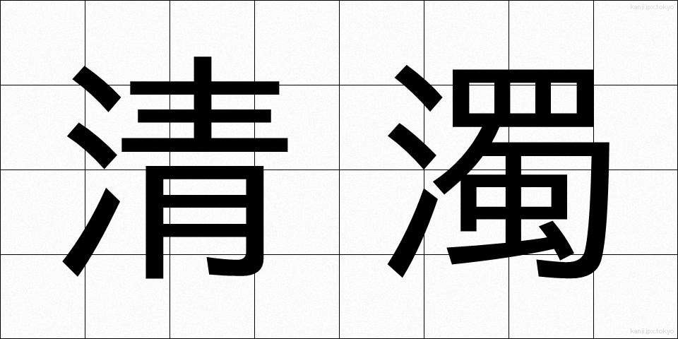 清濁 (せいだく)