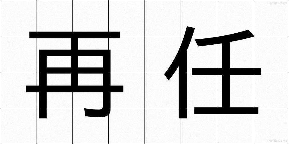 再任 (さいにん)