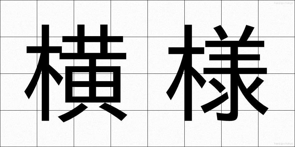 横様 (よこさま)