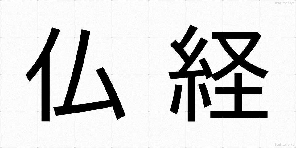 仏経 (ぶっきょう)