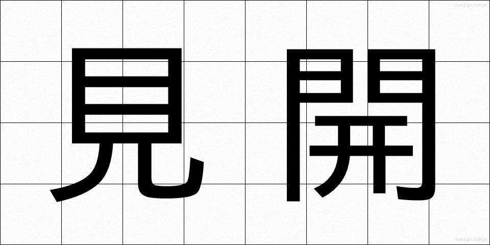 見開 (みひらき)