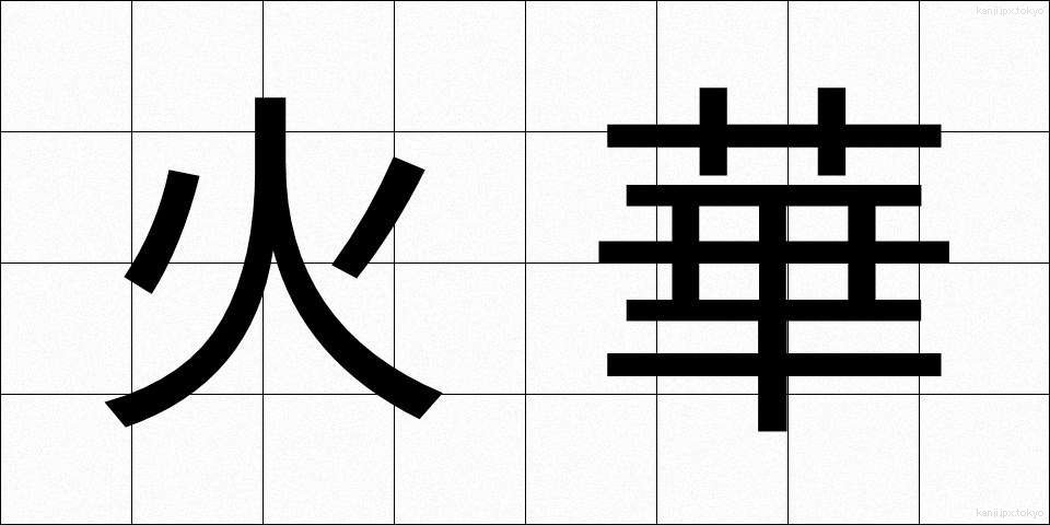 火華 (ひばな)