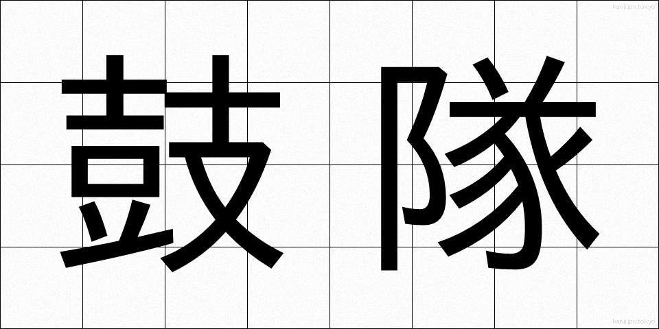 鼓隊 (こたい)