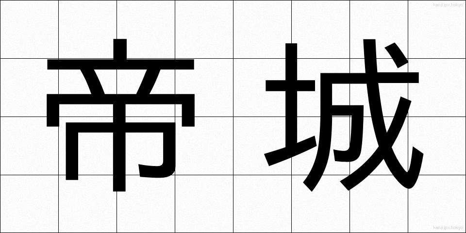 帝城 (ていじょう)