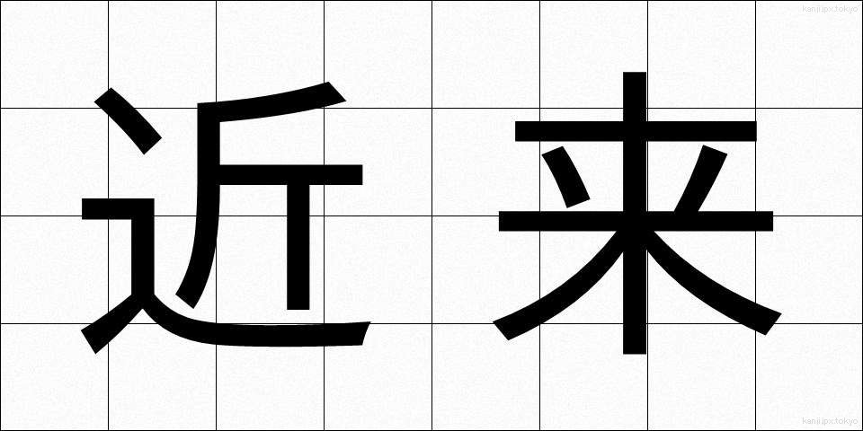 近来 (きんらい)