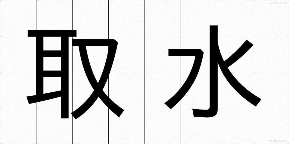 取水 (しゅすい)