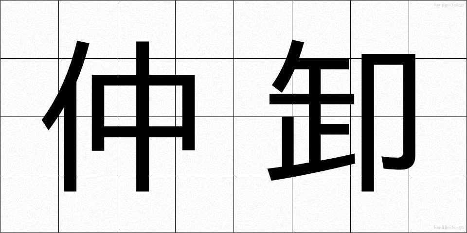 仲卸 (なかおろし)