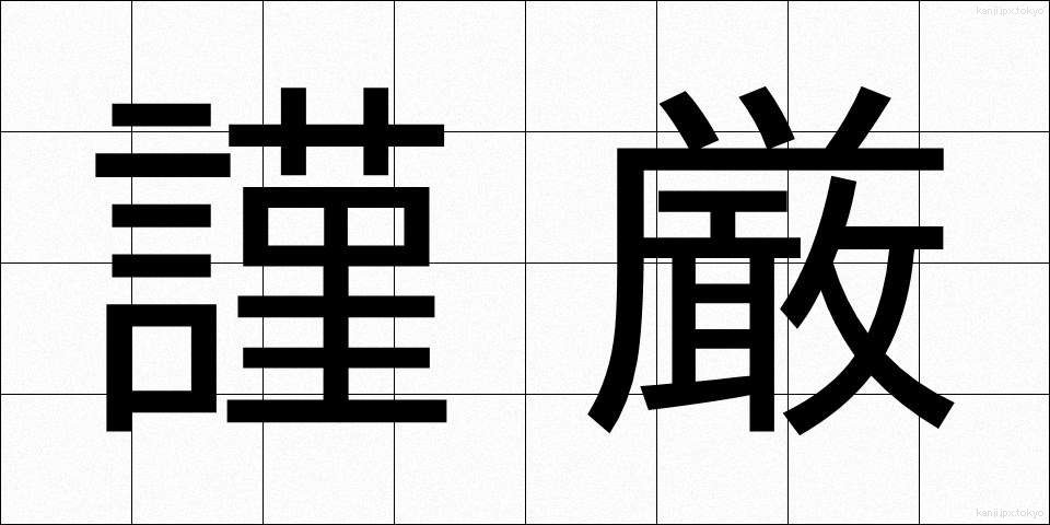 謹厳 (きんげん)
