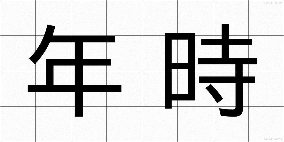 年時 (ねんじ)