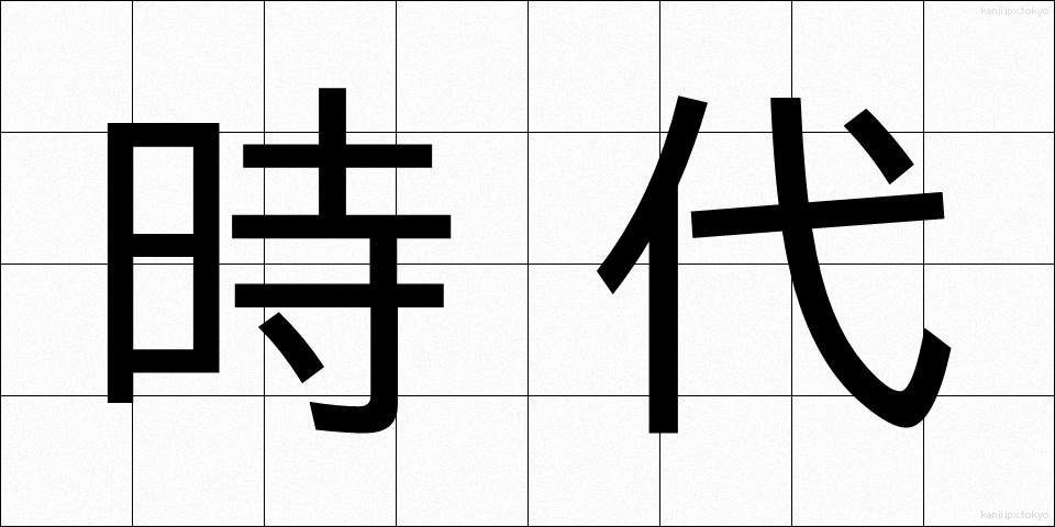 時代 (じだい)