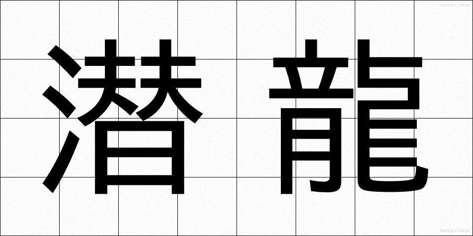 潜龍 (せんりゅう)
