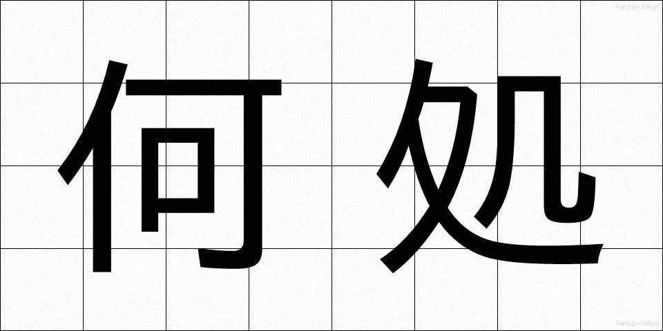 何処 (どこ)