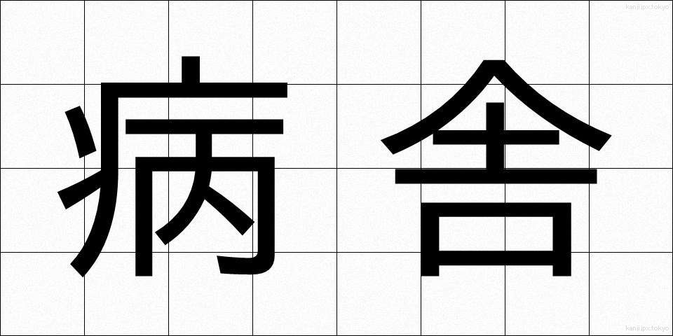 病舎 (びょうしゃ)